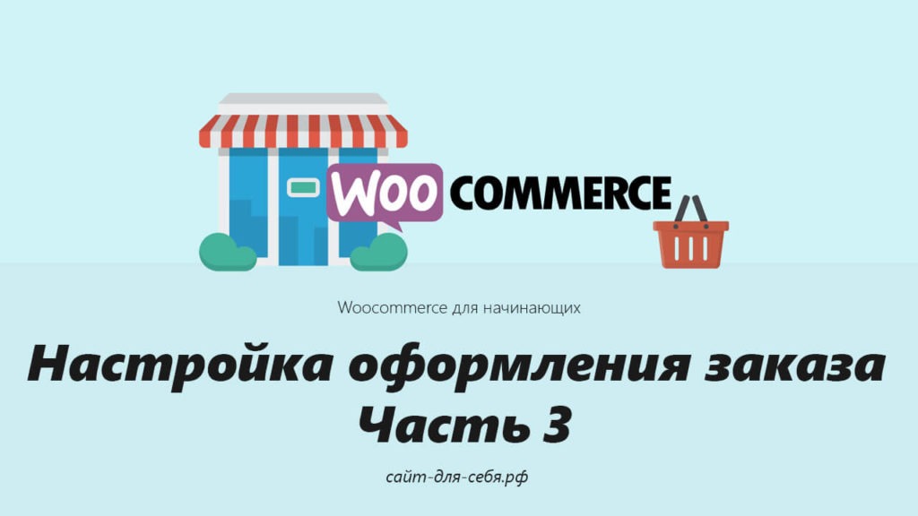 Руководство для начинающих по WooCommerce: Настройки оформления заказа Часть 3