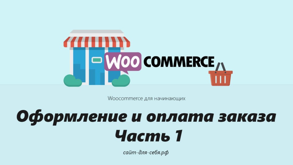 Руководство по Woocommerce для начинающих - Оформление и оплата заказа Часть 1 Руководство по Woocommerce для начинающих - Оформление и оплата заказа Часть 1