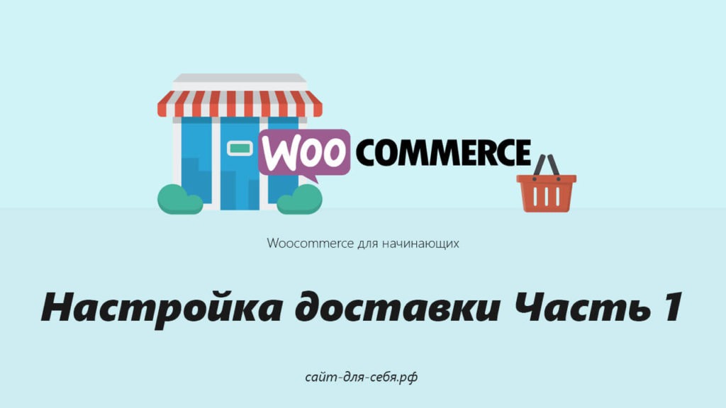 Руководство для начинающих по WooCommerce: Настройка доставки Часть 1 Руководство для начинающих по WooCommerce: Настройка доставки Часть 1