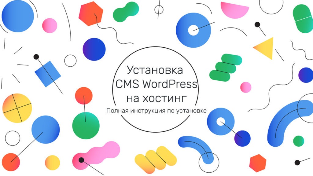 Как установить WordPress на хостинг - инструкция Как установить WordPress на хостинг - инструкция - Ustanovka CMS WordPress na hosting 1024x576