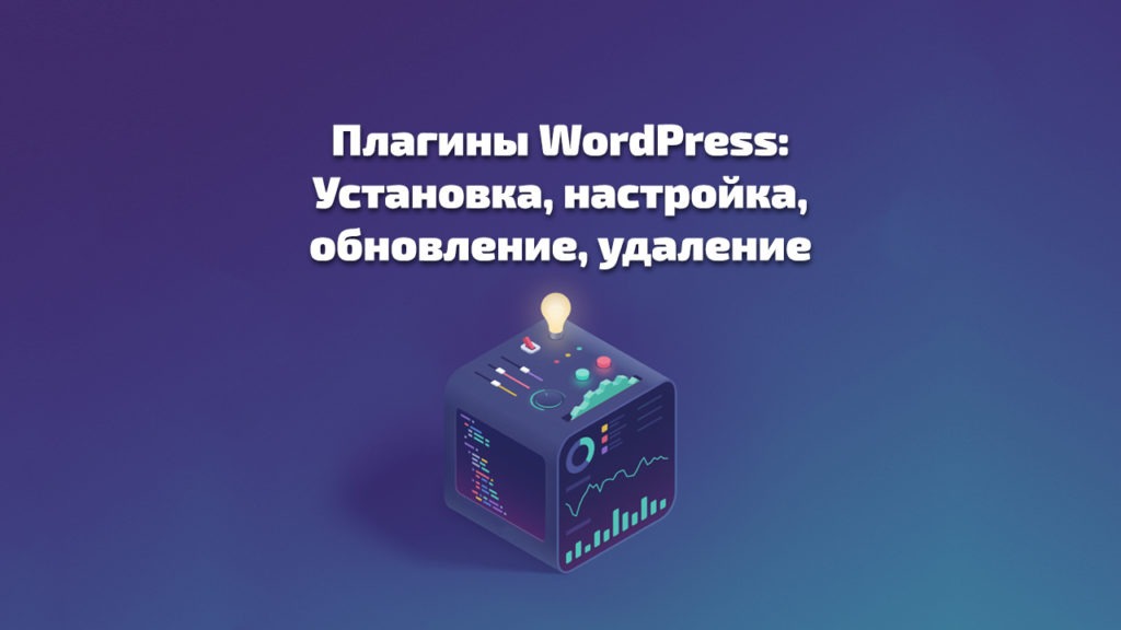 Плагины WordPress: Установка, настройка, обновление, удаление - plaginy wordpress ustanovka nastrojka obnovlenie udalenie 1024x576
