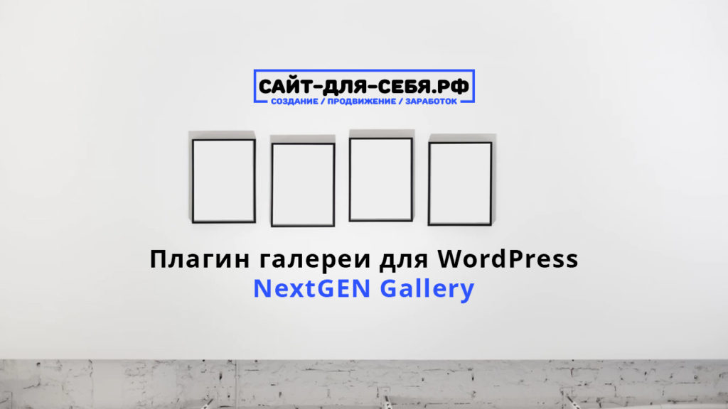 Плагин галереи для WordPress — NextGEN Gallery Плагин галереи для WordPress — NextGEN Gallery - nextgen gallery 1024x576