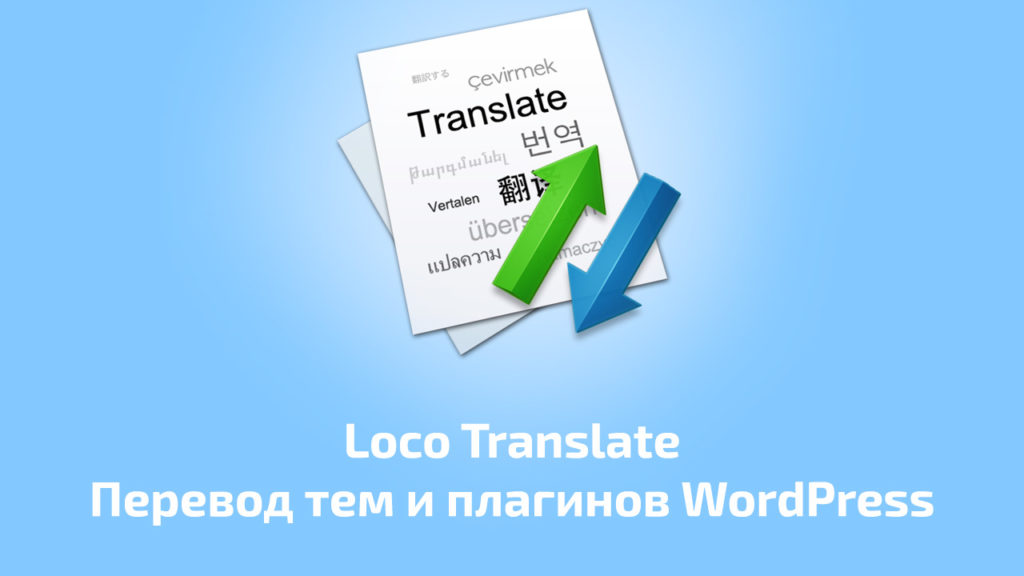 Loco Translate – Перевод тем и плагинов WordPress Loco Translate – Перевод тем и плагинов WordPress