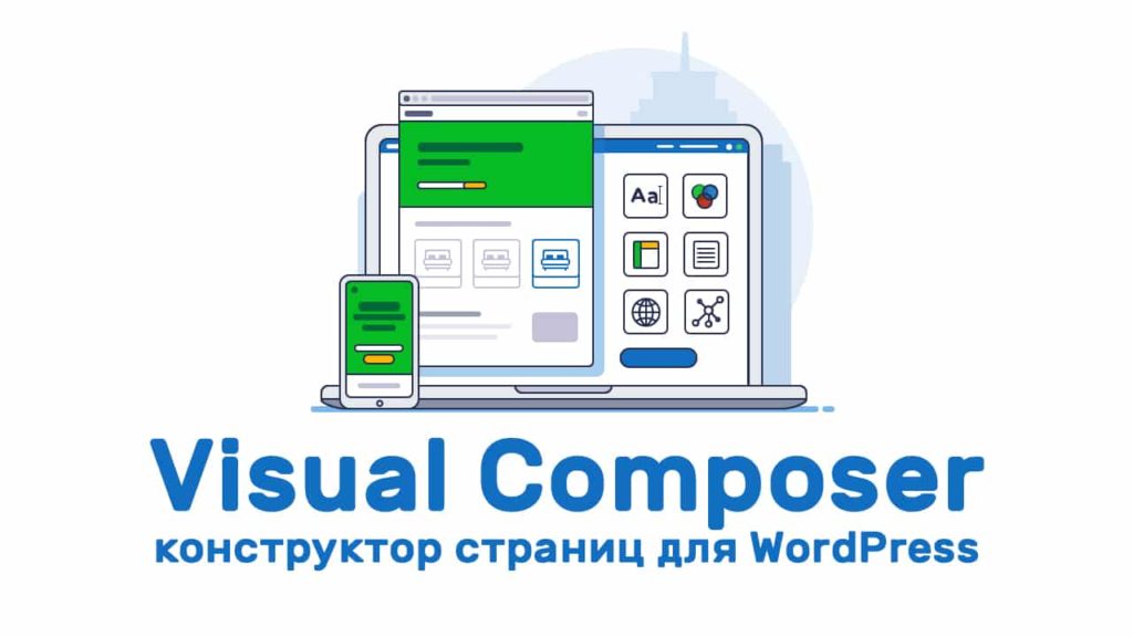 Visual Composer конструктор страниц для Wordpress