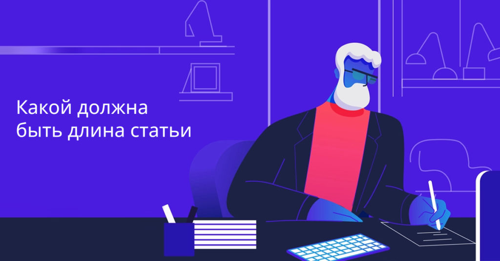 Какой должна быть длина статьи Какой должна быть длина статьи