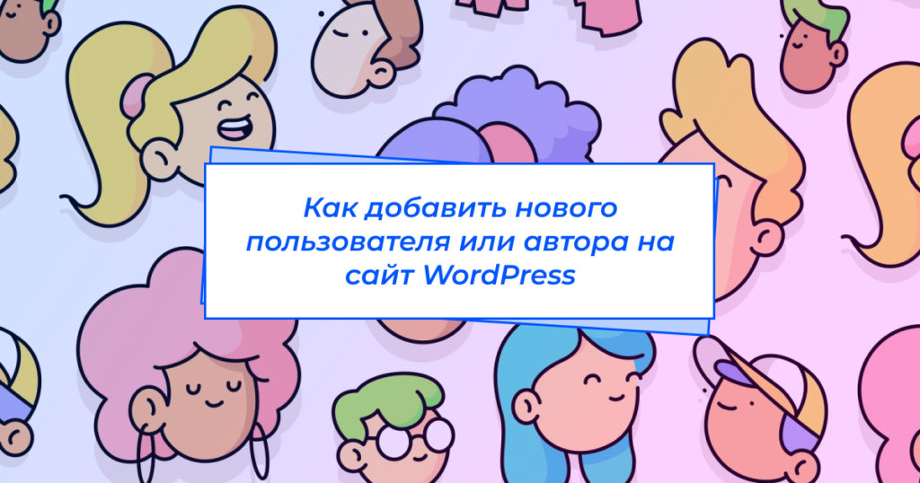 Как добавить нового пользователя или автора на сайт WordPress