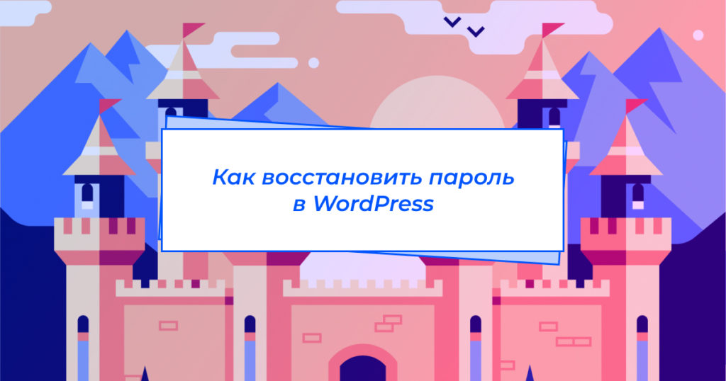 Как восстановить пароль в WordPress Как восстановить пароль в WordPress