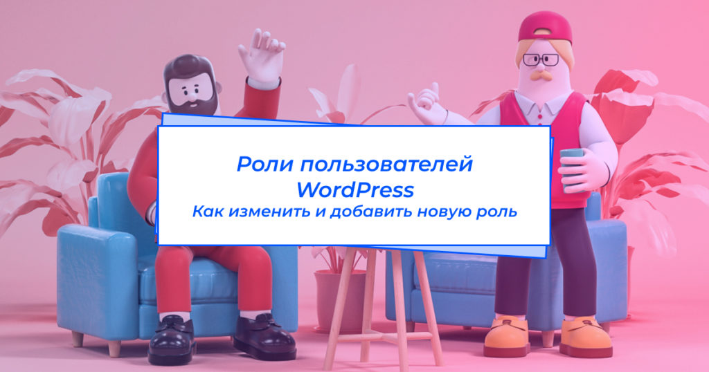 роли WordPress
