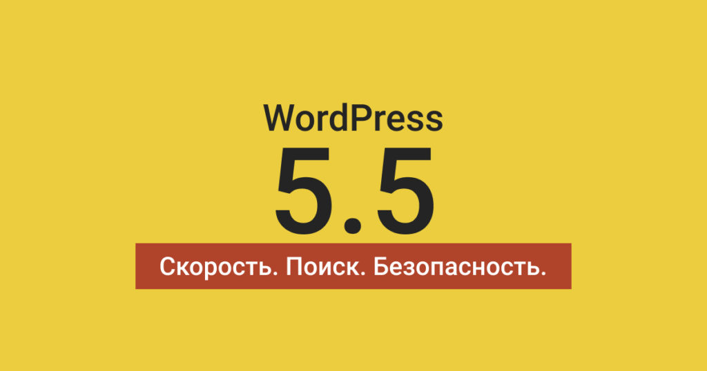 Что нового в WordPress 5.5